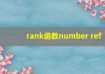 rank函数number ref